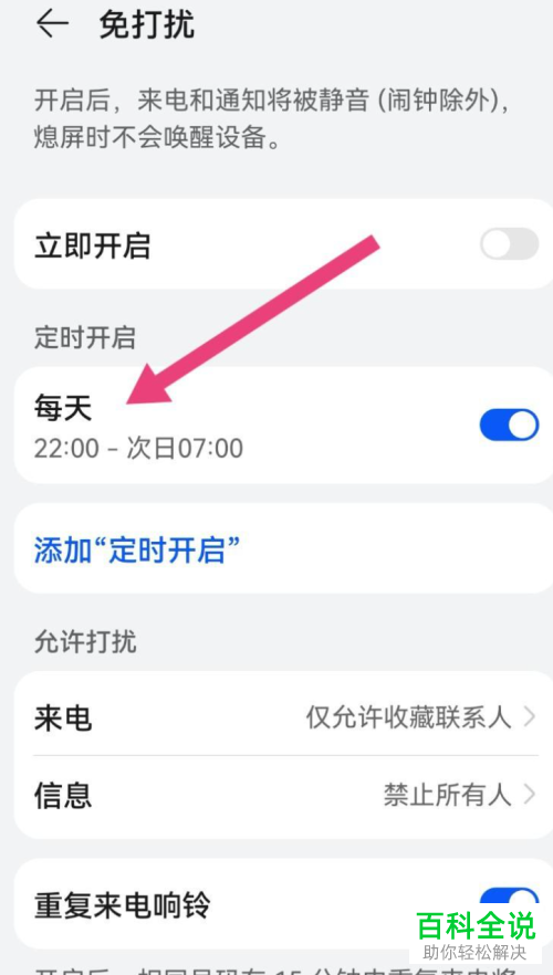 华为手机如何开启并设置定时免打扰功能