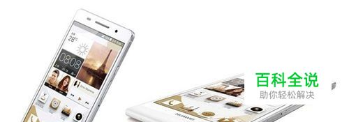 华为手机（p6）如何更改应用程序的默认打开方式