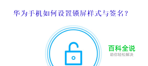 华为手机如何设置锁屏样式和签名？