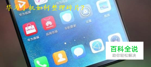 华为手机如何整理碎片？