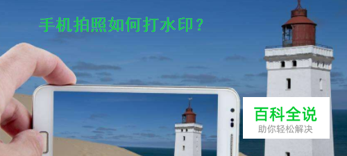 华为手机拍照如何显示水印？