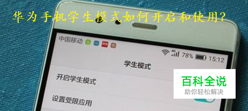 华为手机学生模式如何开启和使用？