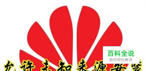 华为手机怎么样设置允许安装未知来源