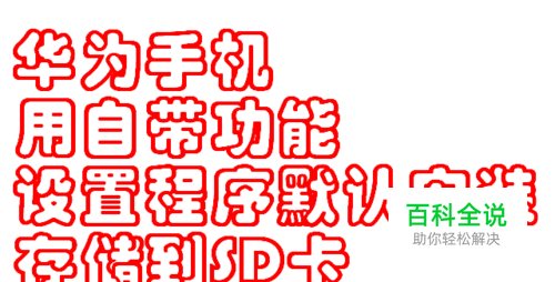华为手机用自带功能设置程序默认安装存储到SD卡