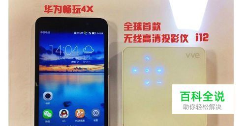 华为手机连接微型投影仪，畅爽投影大屏！