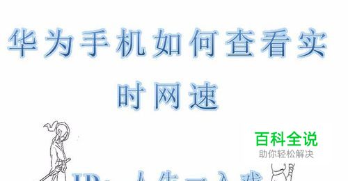 华为手机如何查看实时网速切换双卡