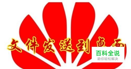 华为手机怎么样把文件发送到桌面快捷方式