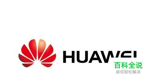 华为手机怎么关闭系统需要更新提示