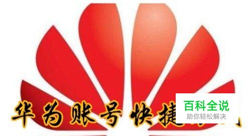 华为手机怎么样把账户快捷方式添加到桌面