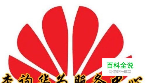 华为手机怎么样查询附近的华为服务中心