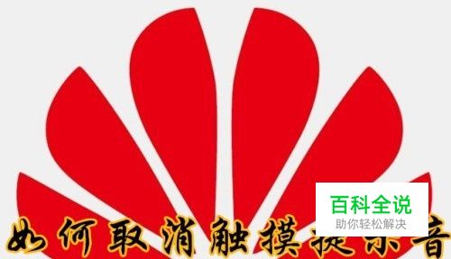 华为手机怎么样取消菜单提示音如何关闭触摸声音