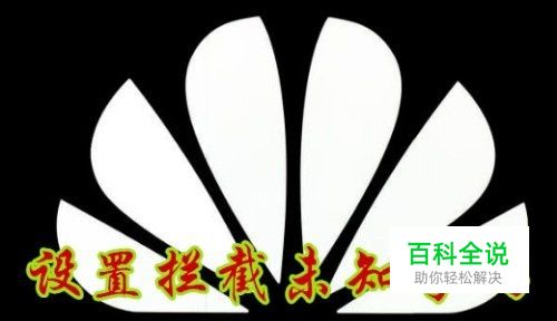 华为手机怎么样设置拦截未知或隐藏号码