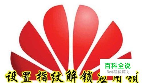 华为手机应用锁怎么样设置指纹解锁