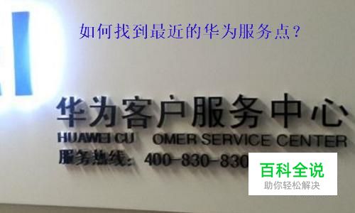 华为手机怎么快速找到最近华为售后服务点？