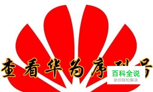 华为手机怎么样查看SN序列号 如何查询SN码