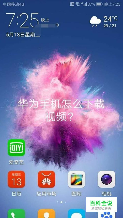 华为视频播放器怎么下载视频？