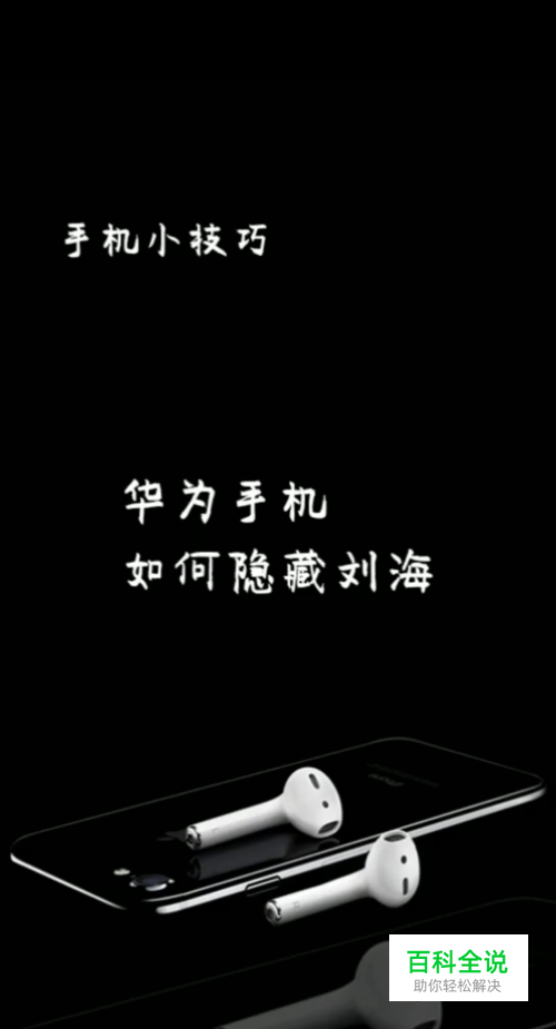 华为手机如何隐藏刘海