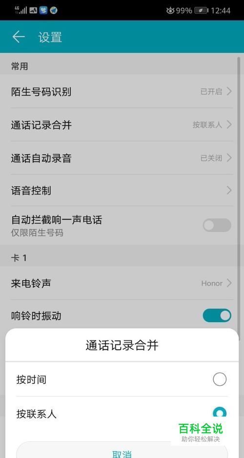 华为手机如何将通话记录合并按时间改为按联系人