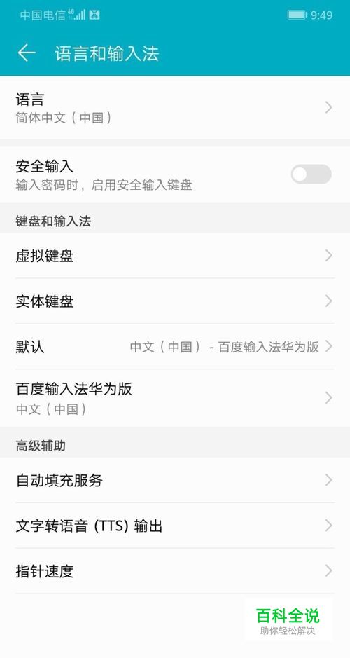 华为手机如何关闭安全输入键盘