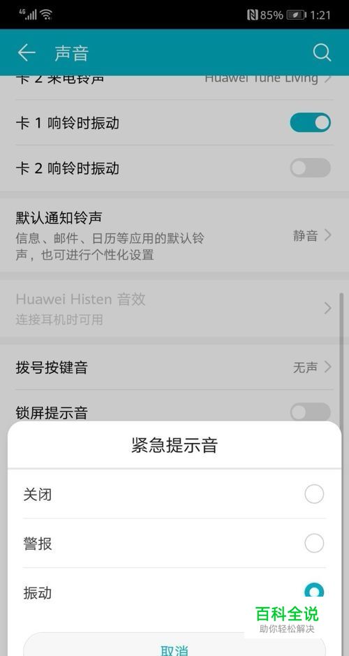 华为手机如何将紧急提示音改为振动