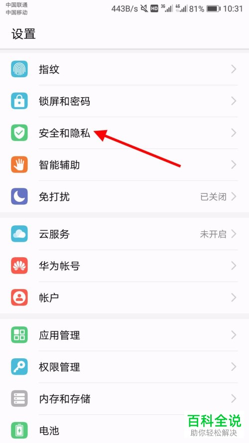 华为手机中的应用锁怎么设置开启