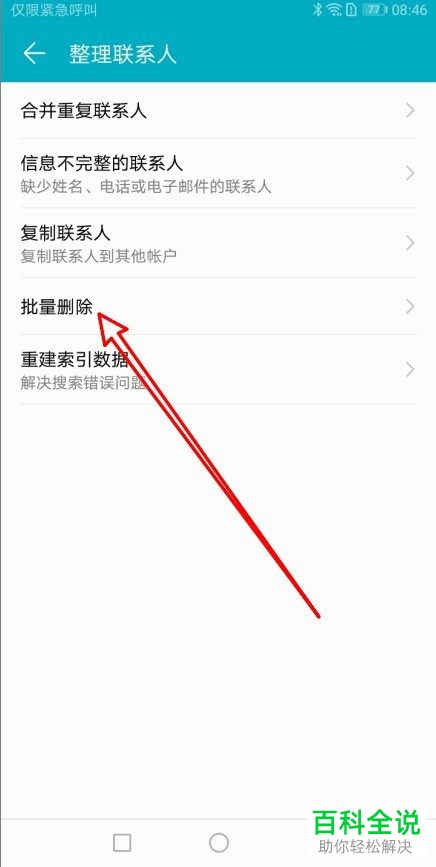 华为手机如何批量删除联系人