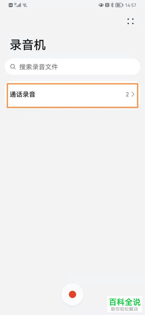 华为手机如何启用通话自动录音功能