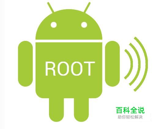 华为手机通用ROOT权限获取方法