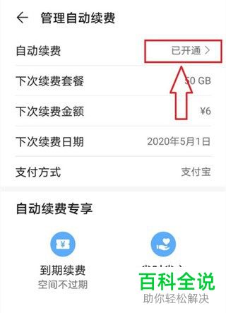 华为手机怎么关闭云空间会员自动续费