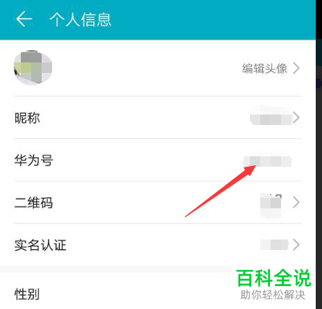 华为手机怎么更改登录帐号名称