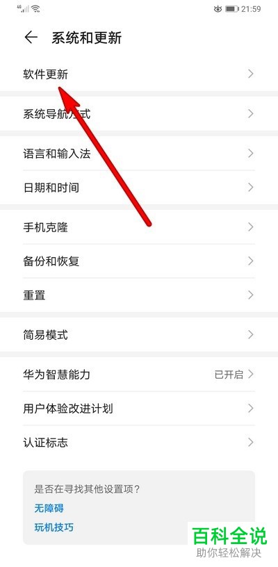 华为手机mate30Pro如何升级更新到最新版本
