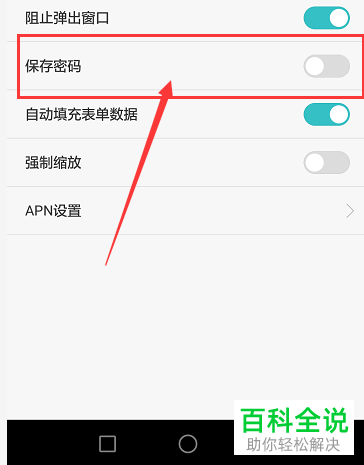 华为手机怎么让浏览器不保存账号和密码