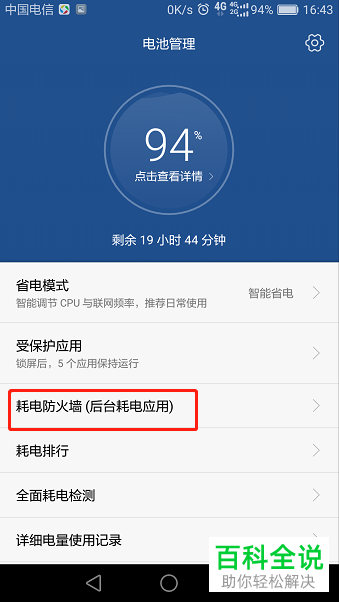 华为手机如何清理耗电应用并设置受保护应用