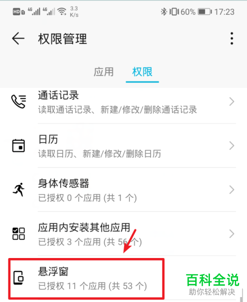 华为手机中QQ软件的悬浮窗权限怎么授权