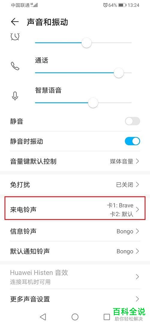 华为手机中的电视频铃声如何设置