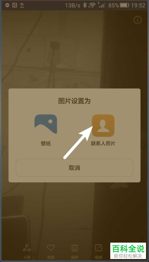 华为手机如何将图片设置为联系人照片