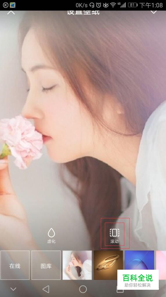 华为手机如何设置可滚动桌面壁纸