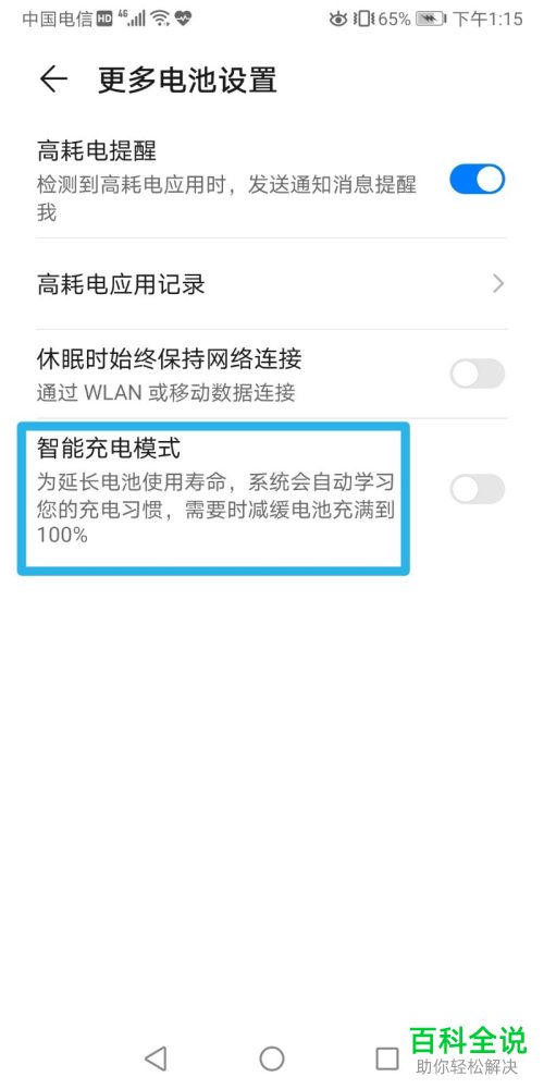 华为手机中的智能充电模式怎么设置打开