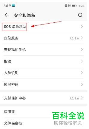 华为手机怎么开启sos紧急救助自动发送信息的功能