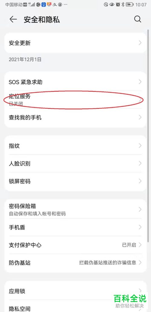 华为手机鸿蒙系统怎么启用位置信息功能