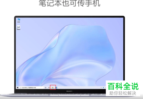 华为手机与华为电脑如何互传文件