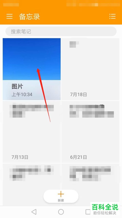 华为手机相册中的图片如何保存到备忘录