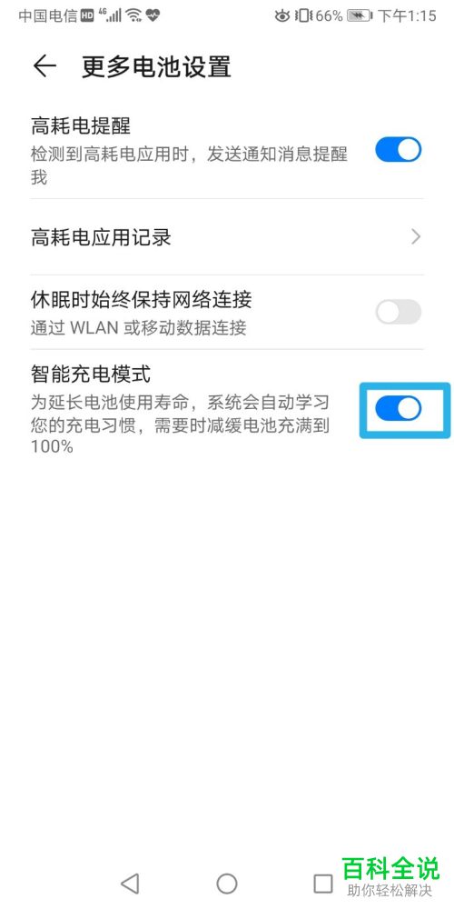 华为手机中的智能充电模式怎么设置打开