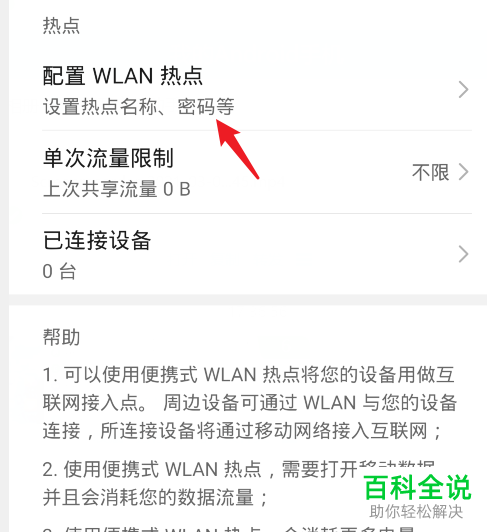 华为手机如何查看WLAN热点密码