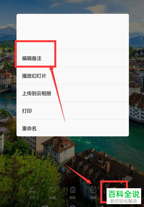 华为手机怎么修改图片备注内容