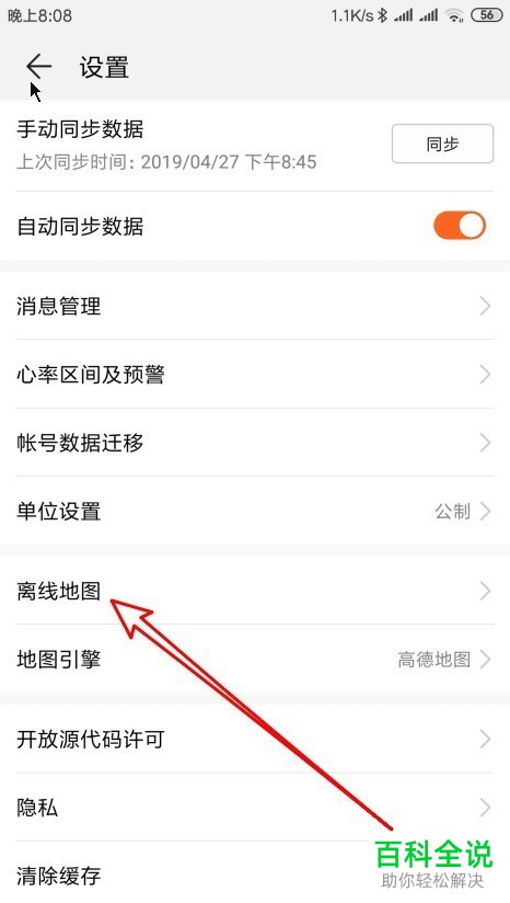 华为手机运动健康app的离线地图如何下载
