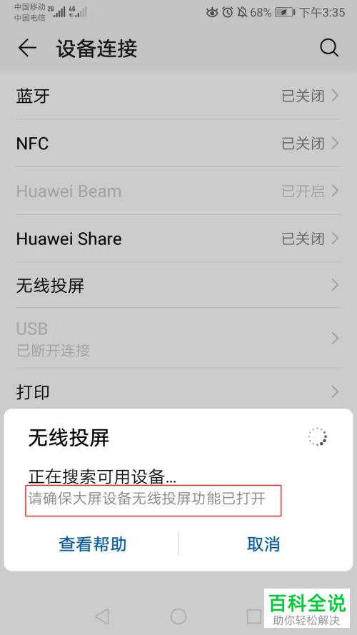 华为手机怎么连接到大屏设备看电视