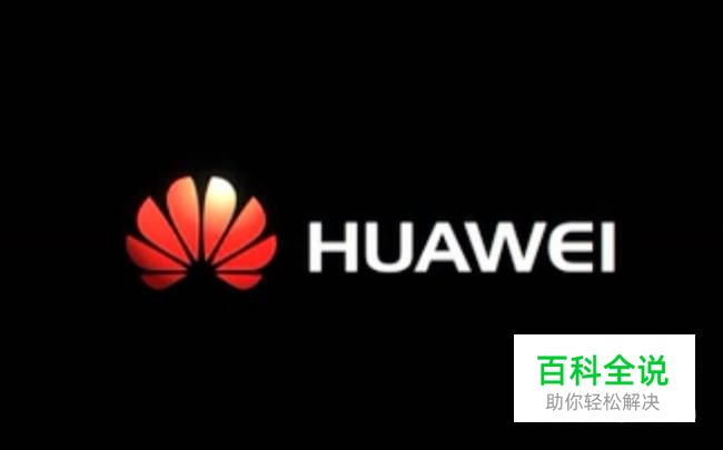 华为手机如何设置默认输入法