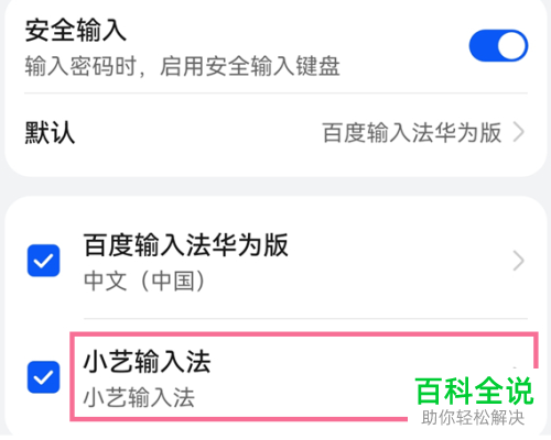 华为手机如何禁用小艺输入法