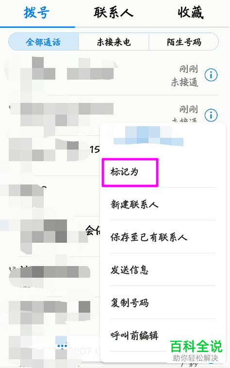 华为手机中如何将某个来电号码标记为骚扰电话